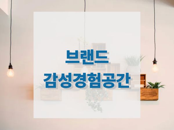 브랜드 감성 경험 공간 개발 전략과 사례: 오감을 사로잡는 공간 마케팅