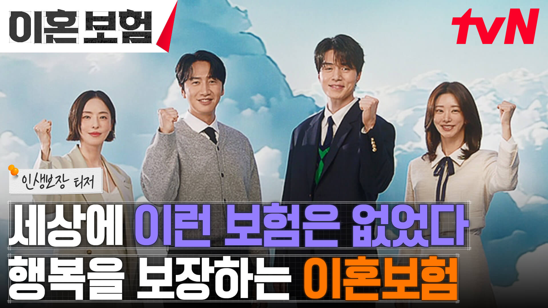 이혼보험: 직급 쟁탈전 이동욱 이주빈 이광수 이다희