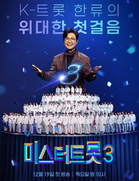 미스터트롯3 재방송 출연진 투표방법 방청신청