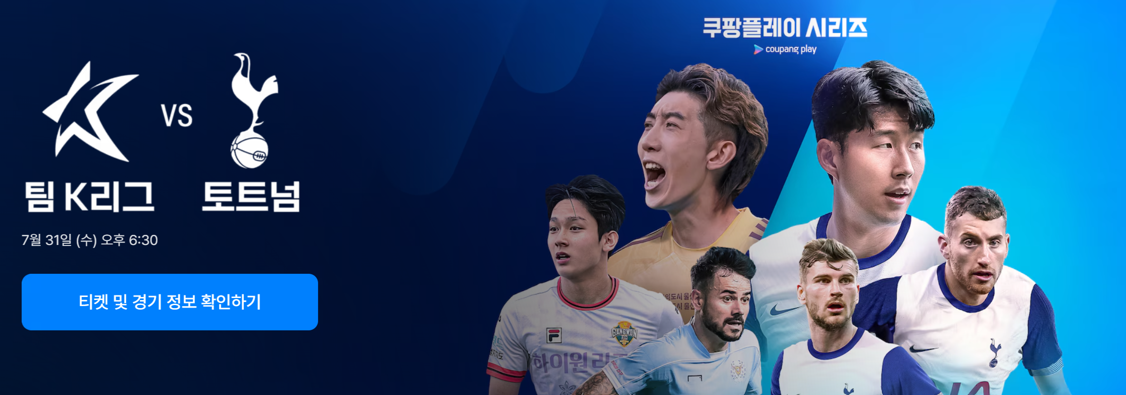 토트넘 K리그 뮌헨 중계 일정