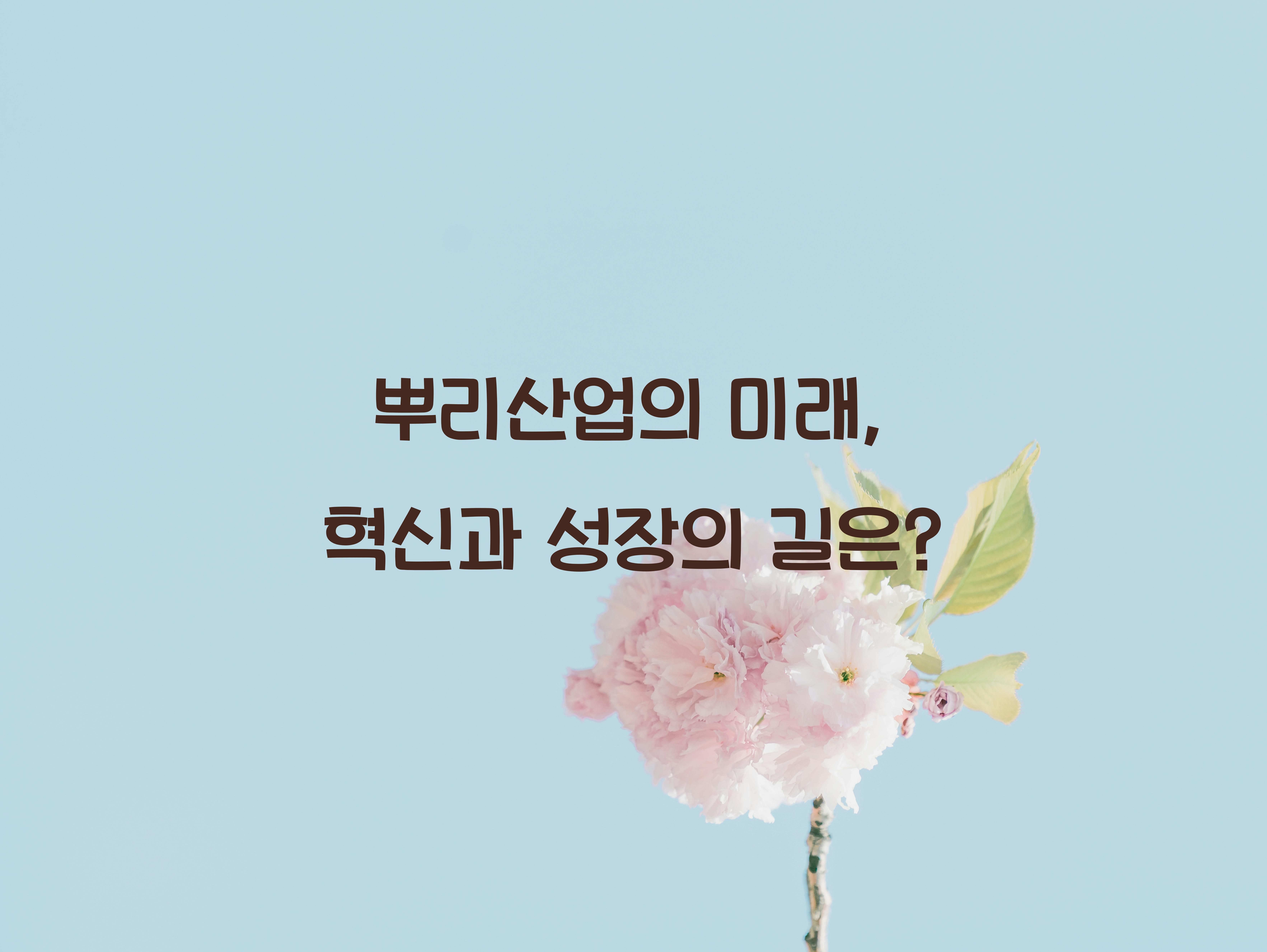 뿌리산업
