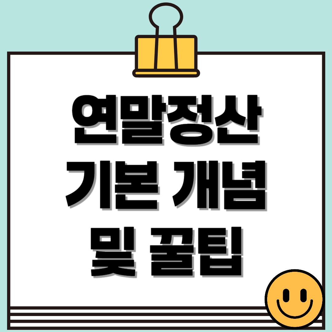연말정산 101: 꼭 알아야 할 기본 개념과 절세 팁
