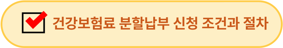 건강보험료 분할납부 신청 조건과 절차 확인하기 이미지