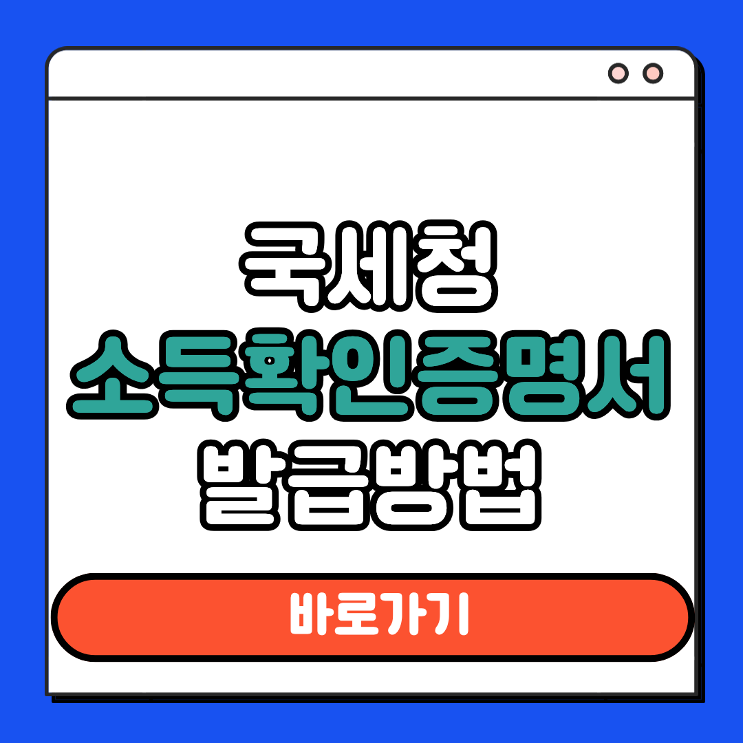 국세청 소득확인증명서 발급