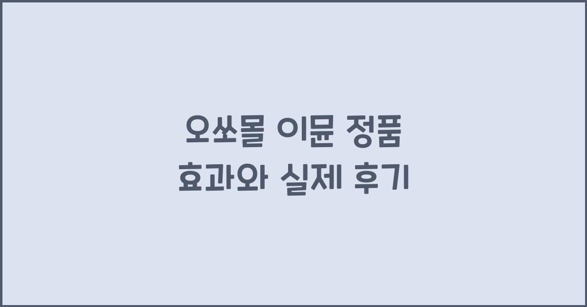 오쏘몰 이뮨 정품