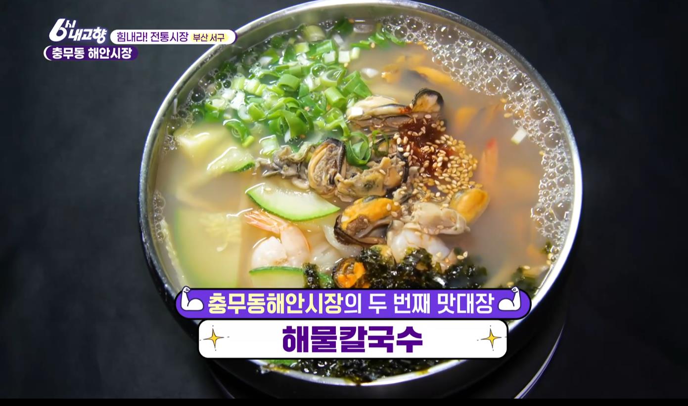 6시내고향 충무동 해안시장 해물칼국수 한 그릇
