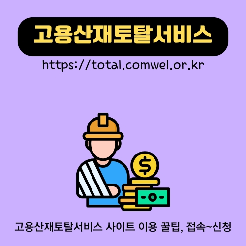 썸네일_고용산재토탈서비스_홈페이지_이용안내