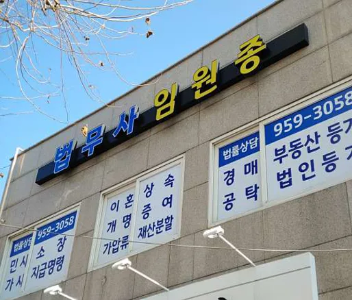 법무사임원종사무소