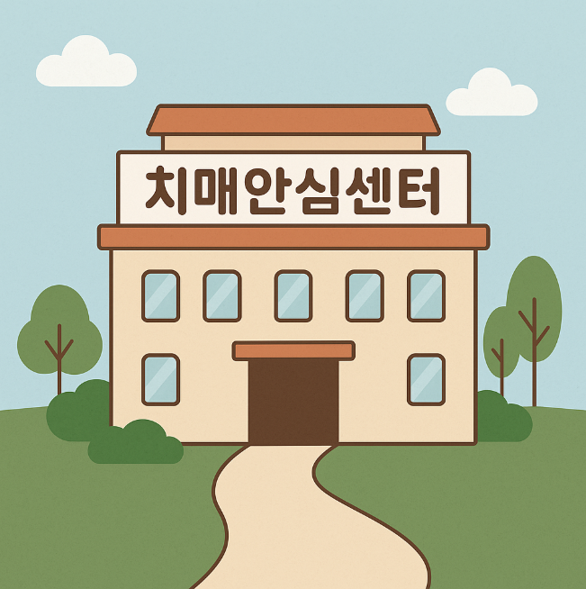 인천광역시 지역에 위치한 치매안심센터 주소 및 전화번호 정보