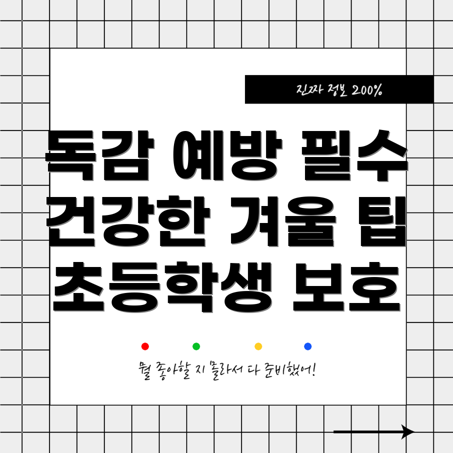 독감 예방 주사