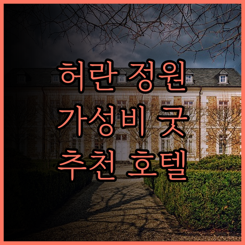 허란 이후 정원 호텔 후기.. 쾌적한