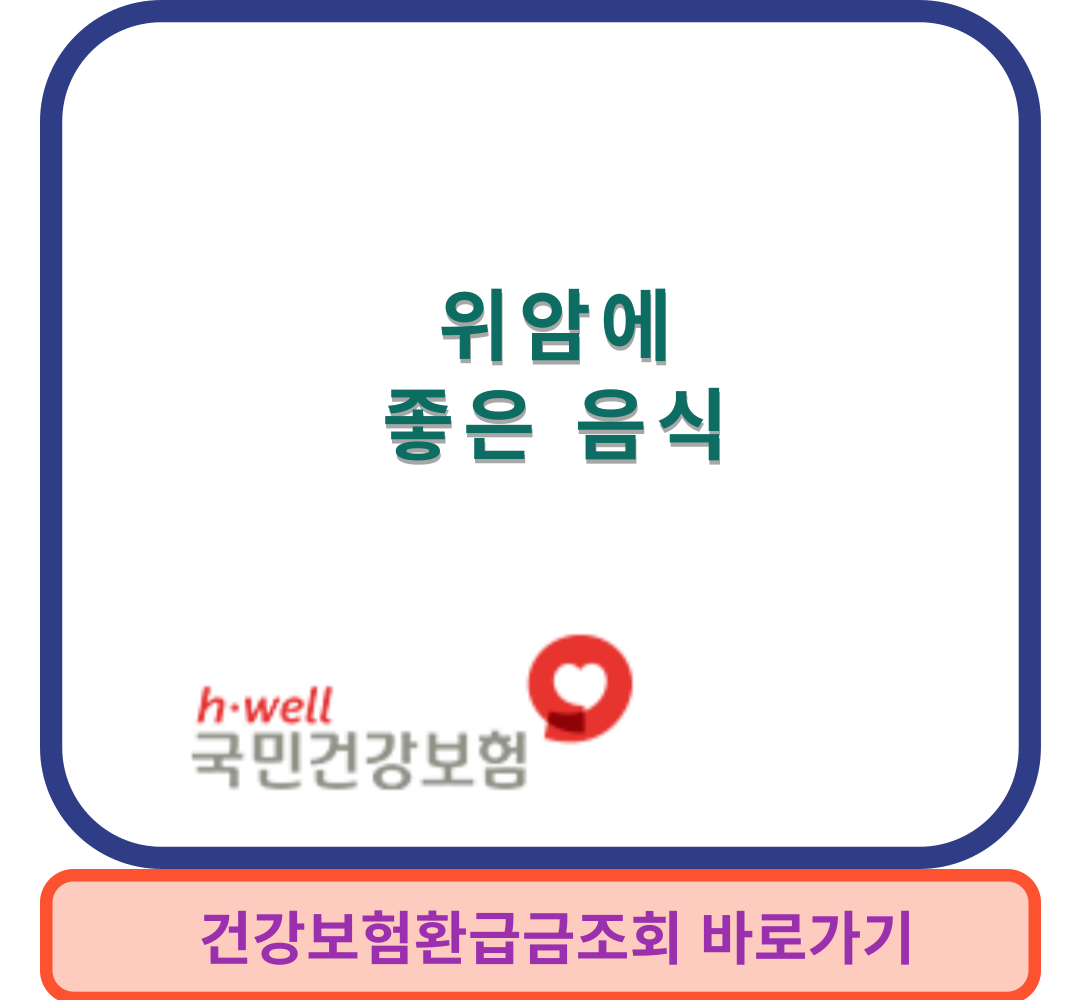 위암에좋은음식썸네일