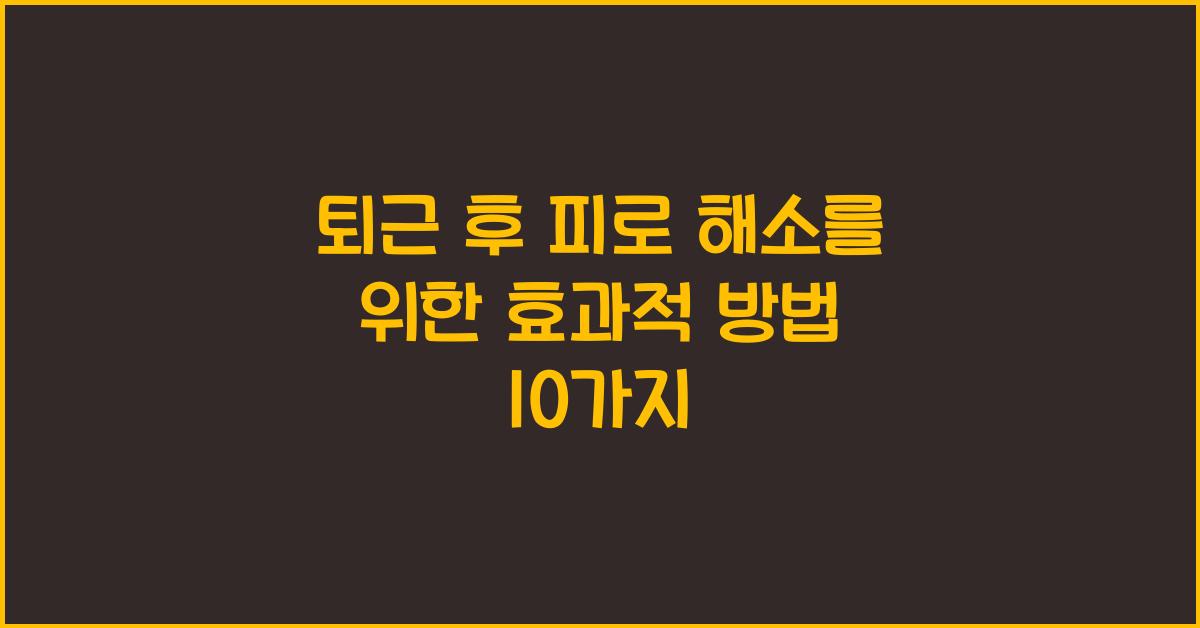 퇴근 후 피로 해소