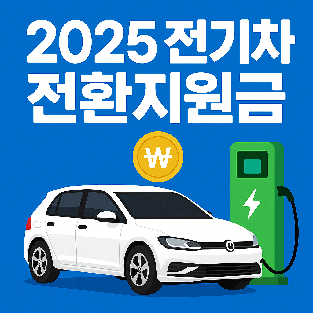 2025 전기차 전환지원금 차등지급