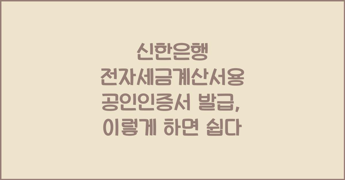 신한은행 전자세금계산서용 공인인증서 발급