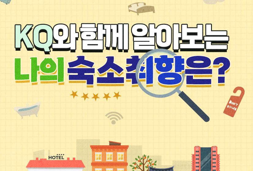 나의 숙소취향 테스트