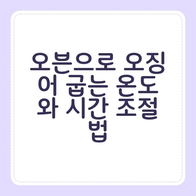 오븐으로 오징어 굽는 온도와 시간 조절법