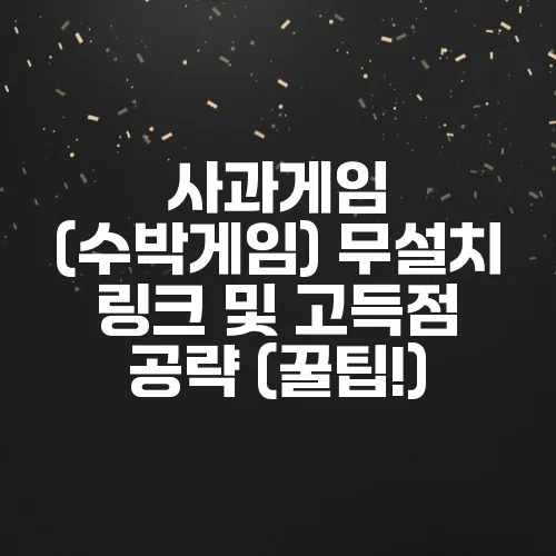 사과게임 (수박게임) 무설치 링크 및 고득점 공략 (꿀팁!)