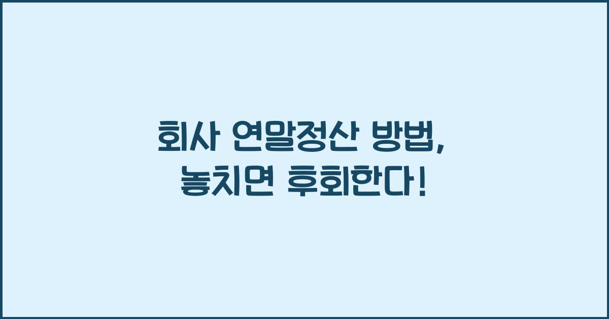 회사 연말정산 방법