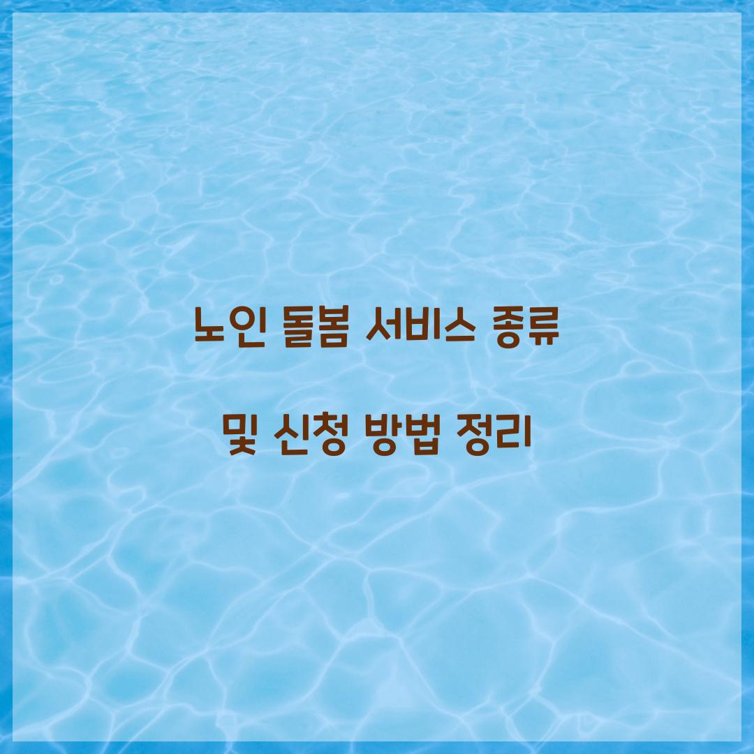노인 돌봄 서비스