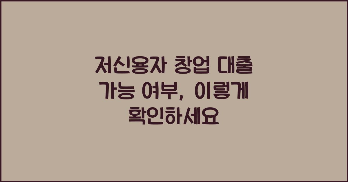 저신용자 창업 대출 가능 여부