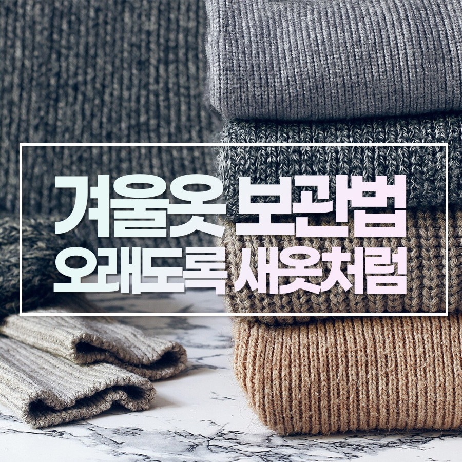 ❄️ 겨울옷 보관법 완벽 정리! 오래도록 새 옷처럼 유지하는 꿀팁