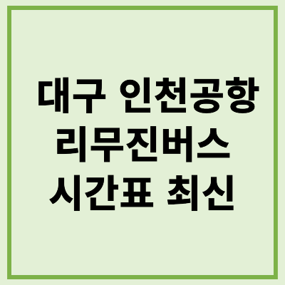 대구 인천공항 리무진버스 시간표 최신