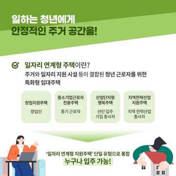 일하는 청년 주거 안정 정책 신청하기(공급대상 및 입주자격&amp;#44; 거주기간)