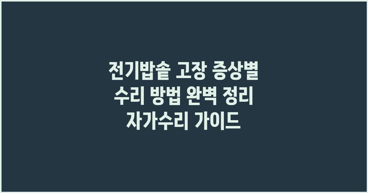 전기밥솥 고장 증상별 수리 방법 완벽 정리