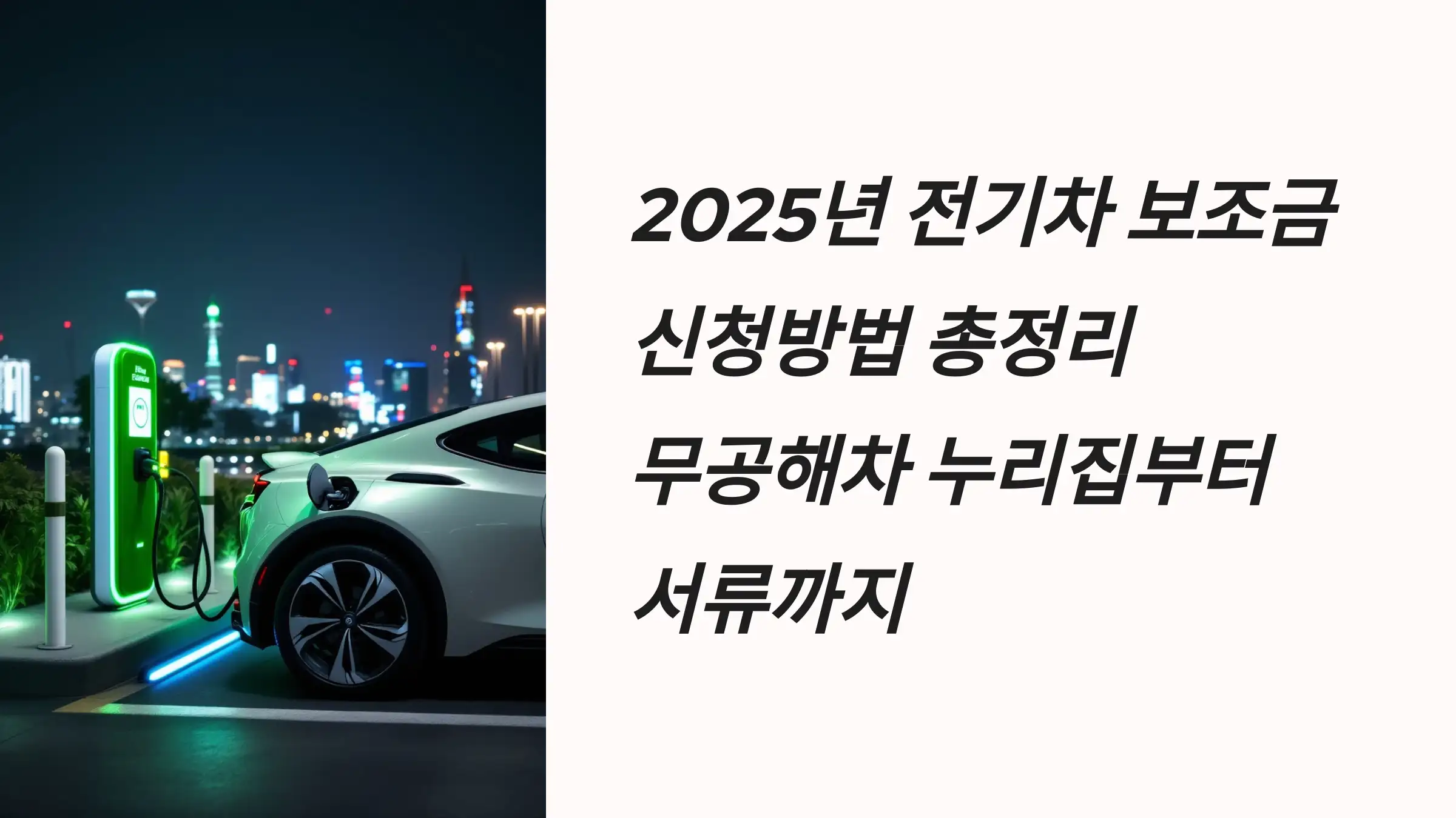 2025년 전기차 보조금 신청방법 총정리: 무공해차 누리집부터 서류까지