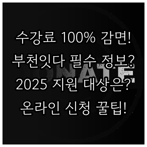 부천 잇다 수강료 100% 감면? 2..