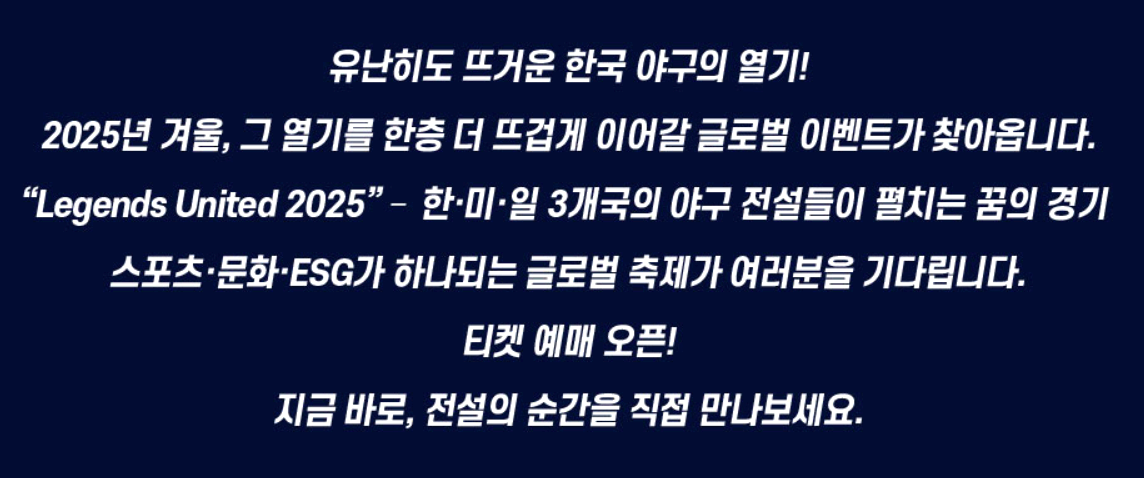 한미일 레전드 유나이티드 야구 경기