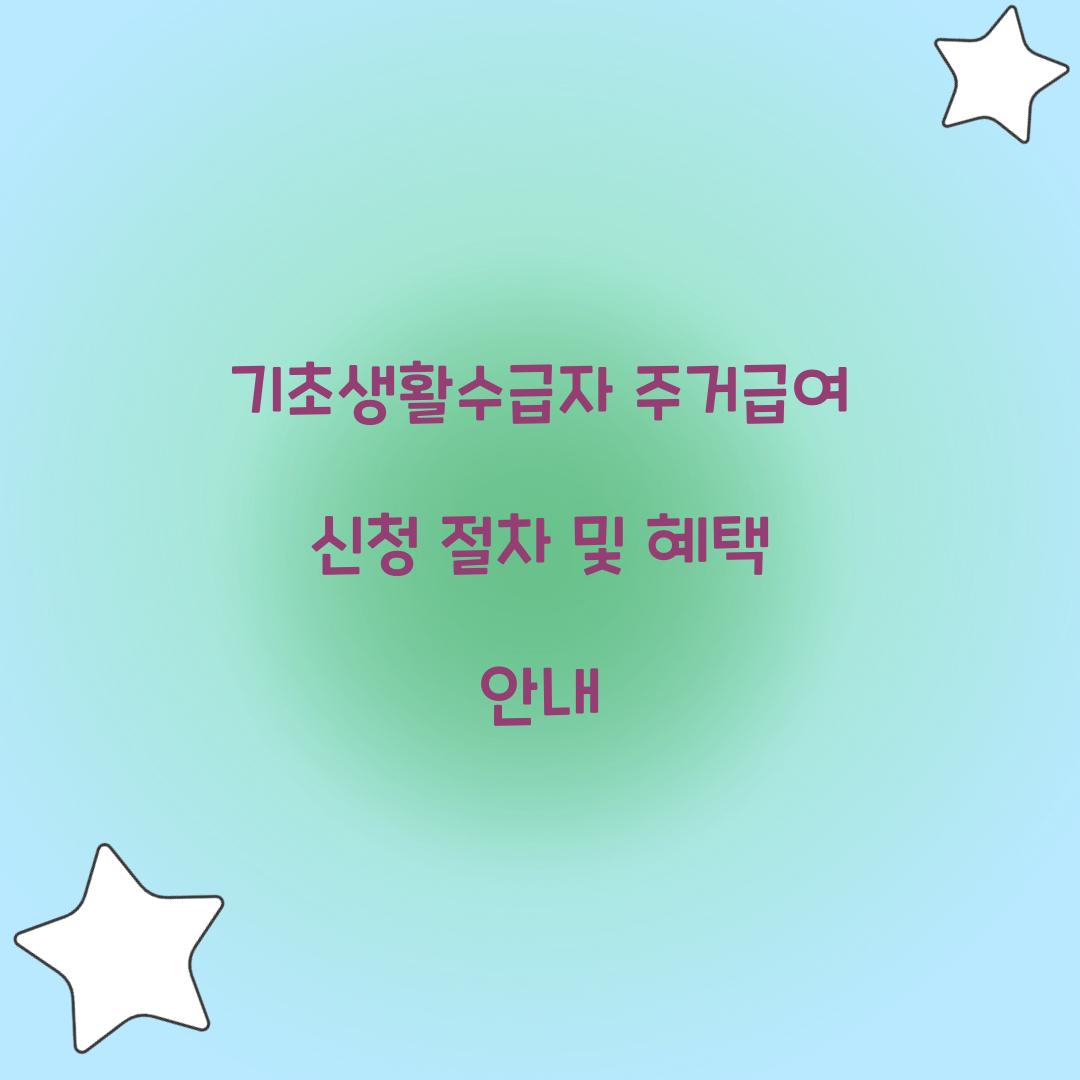 기초생활수급자 주거급여