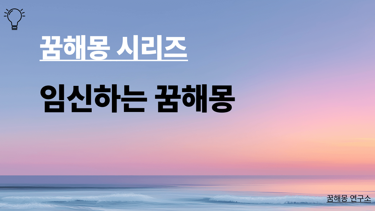 제목은 임신하는 꿈해몽