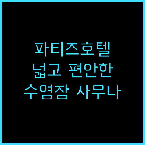 파티즈호텔 추천 후기 넓고 편안한 수..