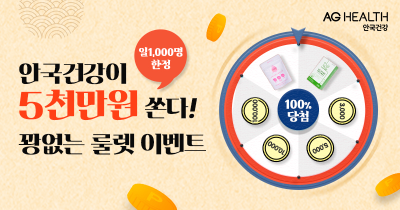 안국건강-갑진년-값진-선물-최대-67%-특가&100%-당첨-룰렛-이벤트!