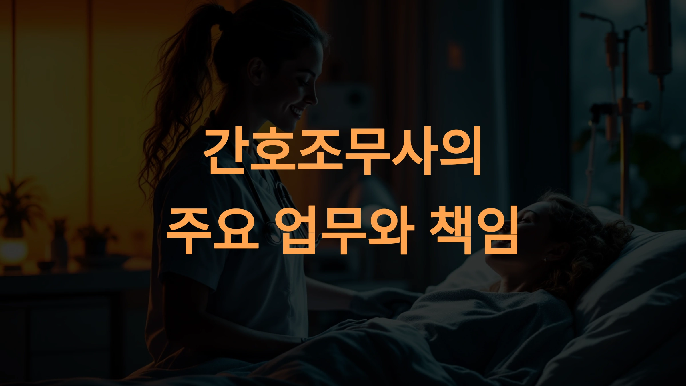 간호조무사 직업 현실과 근무 환경, 연봉과 만족도 분석
