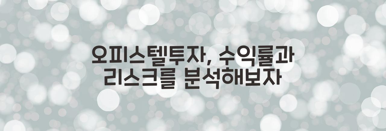 오피스텔투자