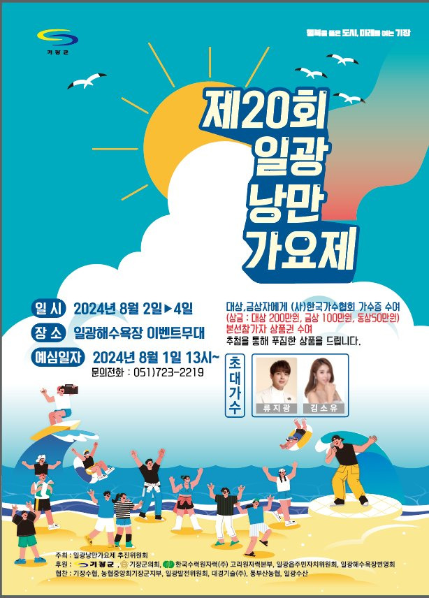 제20회 일광낭만가요제 기본일정과 프로그램 정리 류지광 김소유 출연