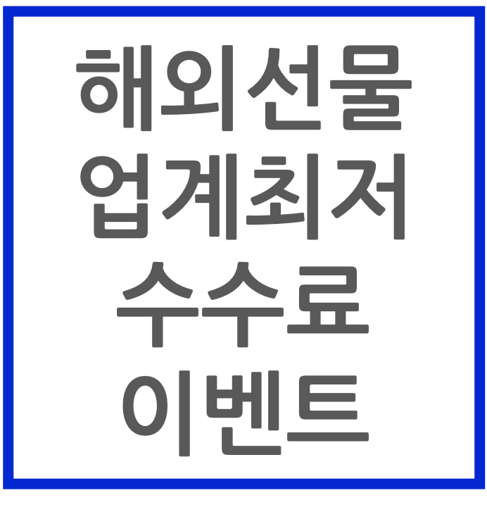 해외선물 업계최저 수수료이벤트