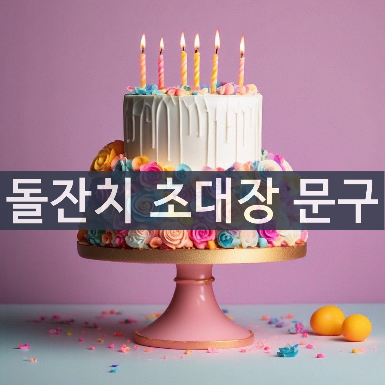 돌잔치 초대장 문구