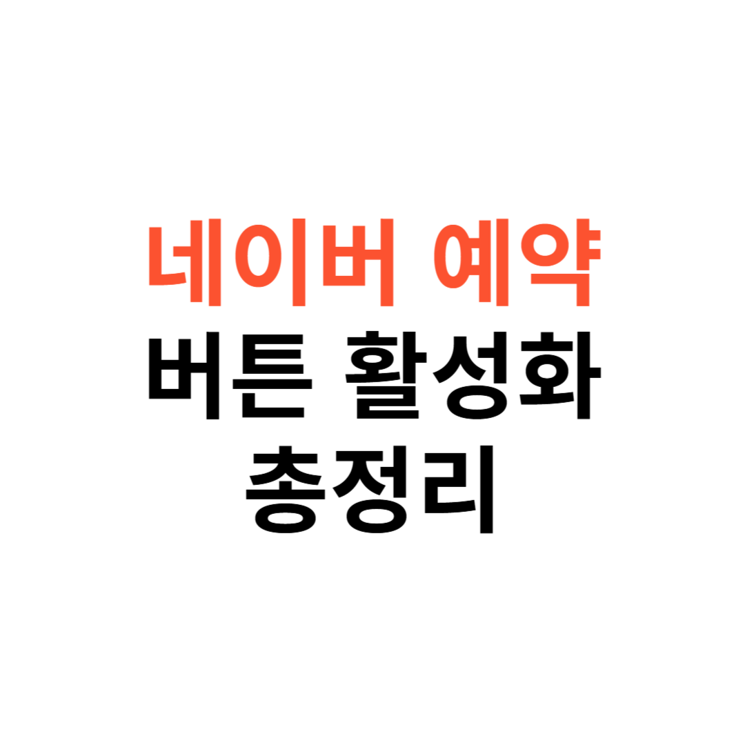 네이버 예약 버튼 활성화