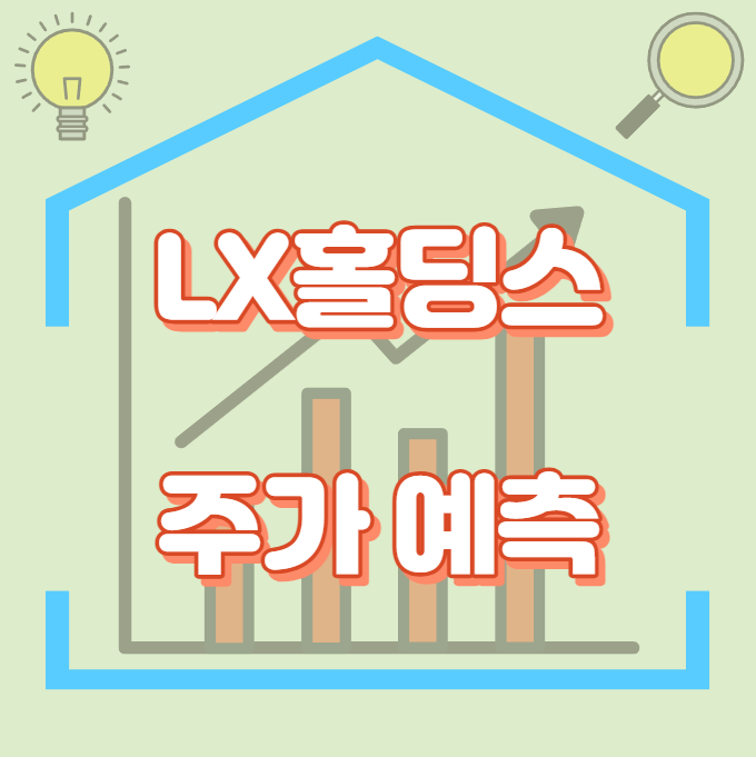 LX홀딩스_썸네일