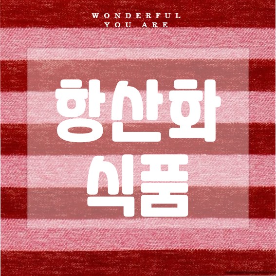 항산화 식품 완전 정복: 건강과 맛의 비밀