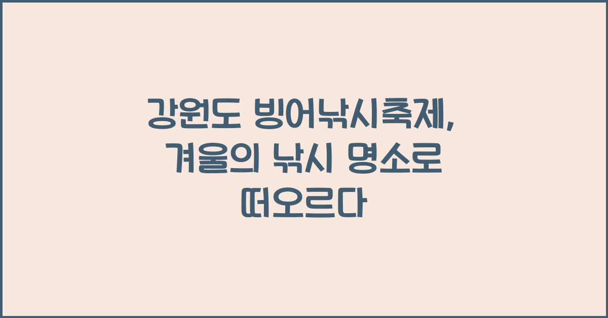 강원도 빙어낚시축제