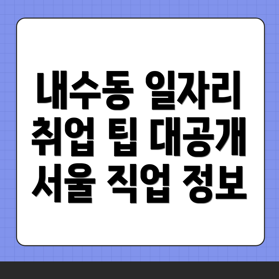 내수동 일자리
