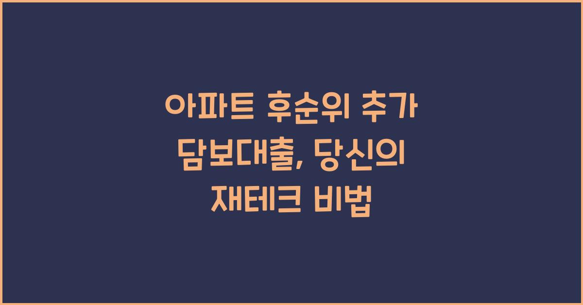 아파트 후순위 추가 담보대출