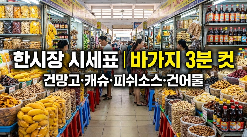 🇻🇳 2026 최신 다낭 한시장 시세표 총정리바가지 피하고 &ldquo;딱 적정가&rdquo;로 사는 법