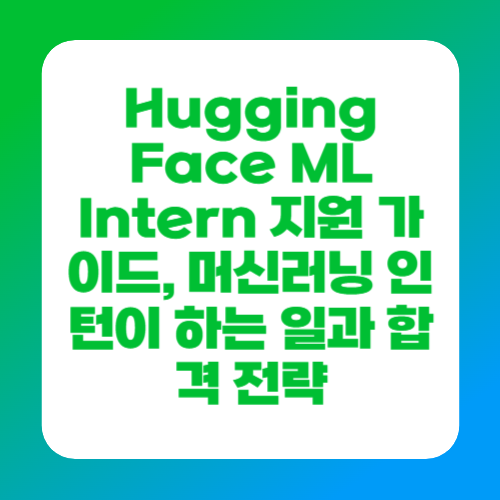 Hugging Face ML Intern 지원 가이드, 머신러닝 인턴이 하는 일과 합격 전략