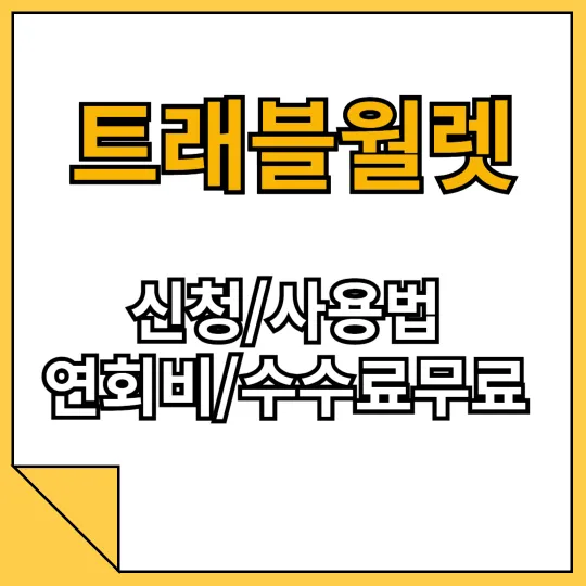 트래블월렛카드 신청 사용법 해외결제